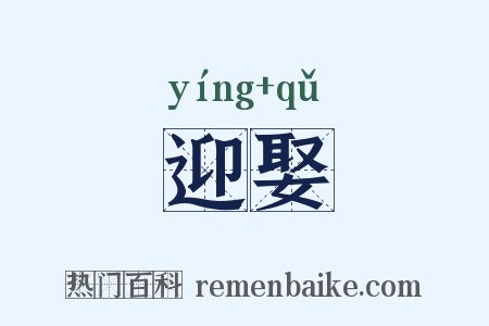 迎娶是什么意思的图片